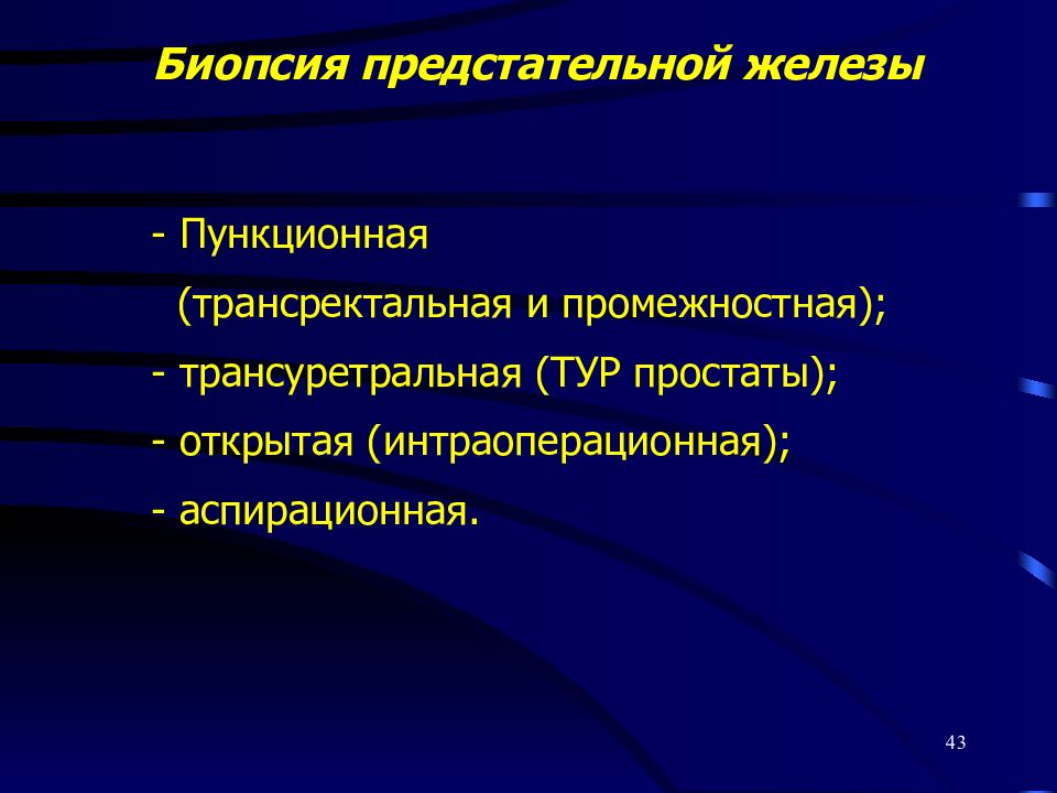 Биопсия простаты. Биопсия предстательной железы. Пункционная биопсия предстательной железы. Трансректальная биопсия предстательной железы. Промежностная биопсия предстательной железы.