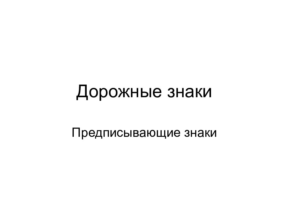 Дорожные знаки