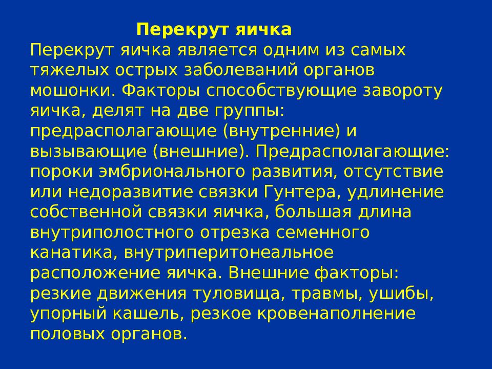 Перекрут яичка карта вызова