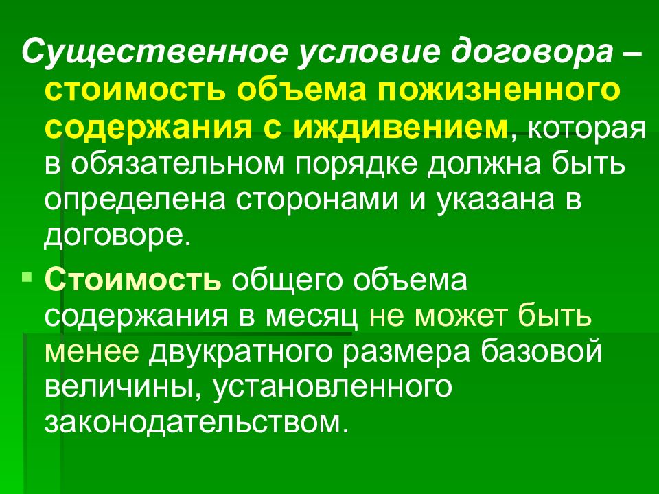 Пожизненное содержание с иждивением. Договор пожизненного содержания с иждивением существенные условия. Пожизненное содержание с иждивением существенные условия. Существенные условия пожизненной ренты с иждивением. Существенные условия договора пожизненной ренты с иждивением.