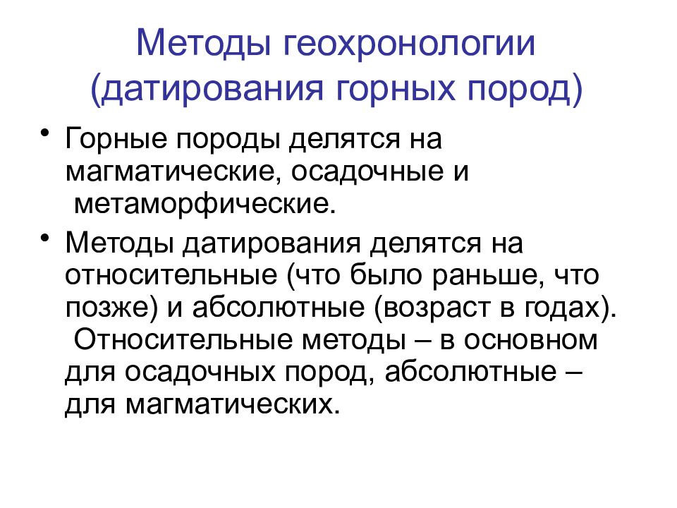 Методы относительного возраста. Методы геохронологии. Методы относительной геохронологии. Методы абсолютной геохронологии. Относительная геохронология.