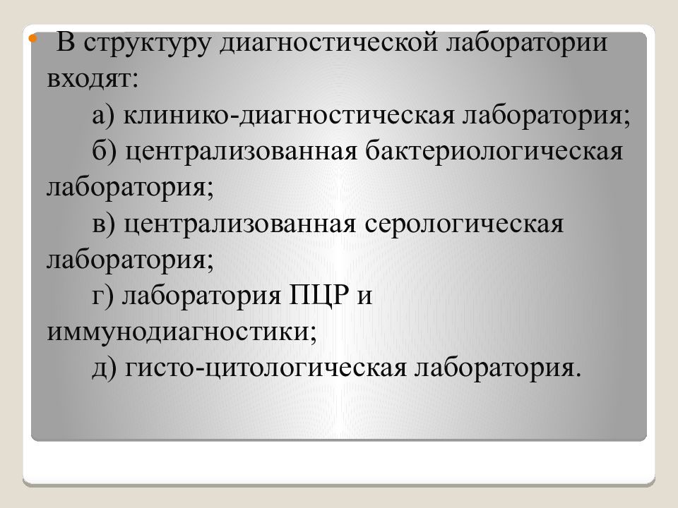 Структура диагностики. Структура диагностической лаборатории. Централизованная цитологическая лаборатория. В структуру клинико диагностической лаборатории входят. В структуру бактериологической лаборатории входят.