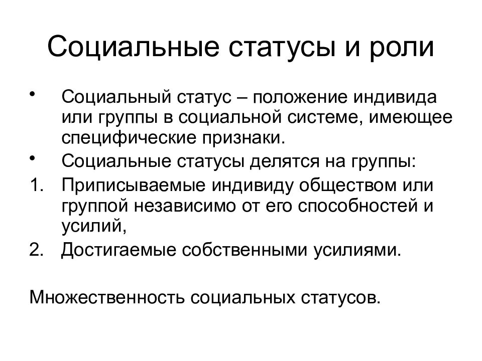 Социальные статусы и роли. Социальный статус и социальная роль. Социальная роль индивида. Социальная позиция: статус и роль.