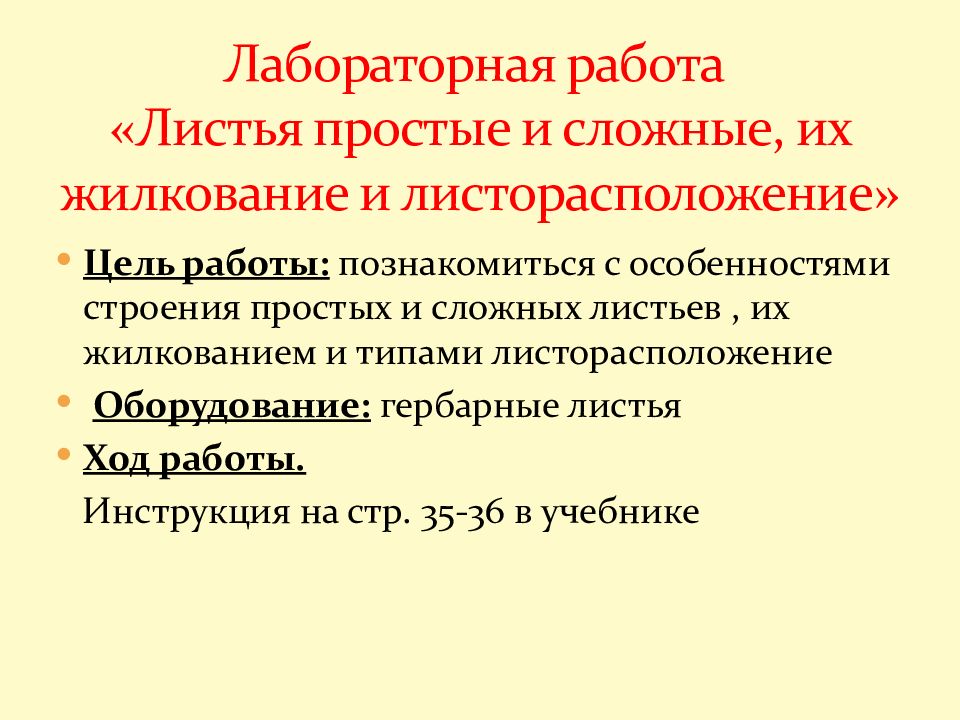 Лабораторная работа внешнее строение листа 6 класс