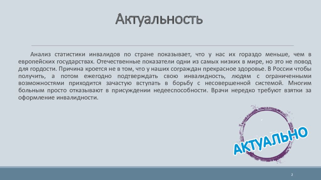 Актуальность