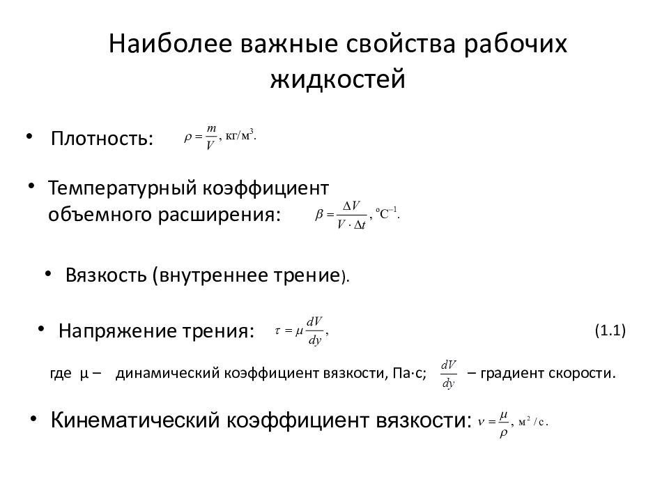 Гидро - и пневмопривод металлургических машин Наиболее важные свойства рабочих жидкостей
