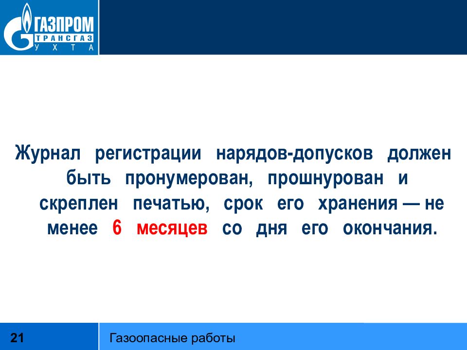 Работа смирново. Журналы должны быть прошнурованы пронумерованы и скреплены печатью.