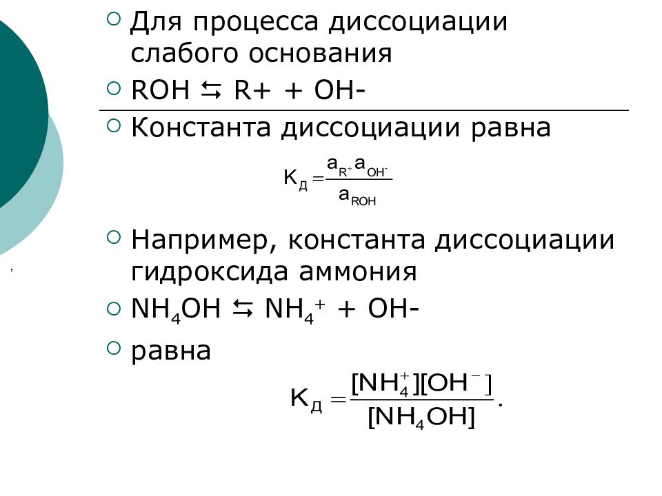 Степень диссоциации натрия. Константа диссоциации гидроксида аммония. Константа диссоциации nh4oh формула. Уравнение диссоциации гидроксида аммония равновесие. Константа диссоциации слабой кислоты чему равна.