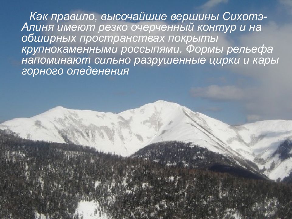 Точка сихотэ алинь. Сихотэ Алинь рельеф. Описание горы Сихотэ Алинь. Сихотэ Алинь форма рельефа. Цирки и кары горного оледенения.