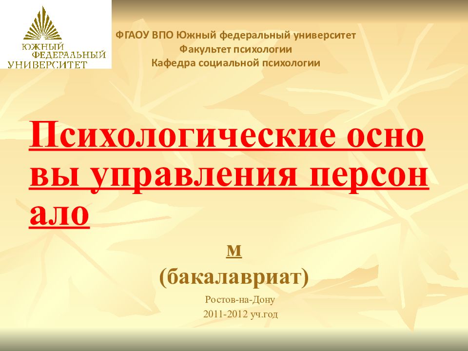 Психологические основы управления персонало м ( бакалавриат )