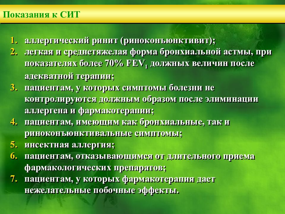 Асит терапия при аллергии. Аллерген специфическая иммунная терапия. Противопоказанием для проведения АСИТ. Специфическая иммунная терапия сит. Аллерген специфическая иммунотерапия презентация.