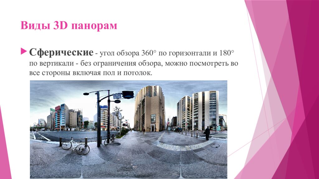 Виды 3D панорам