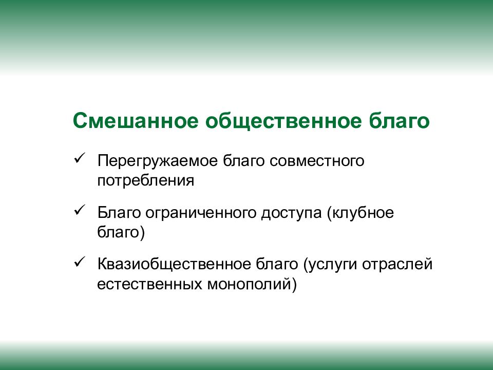 Примеры общественных благ. Смешанное Общественное благо. Примеры смешанных общественных благ. Виды смешанных общественных благ. Смешанное Общественное благо примеры.