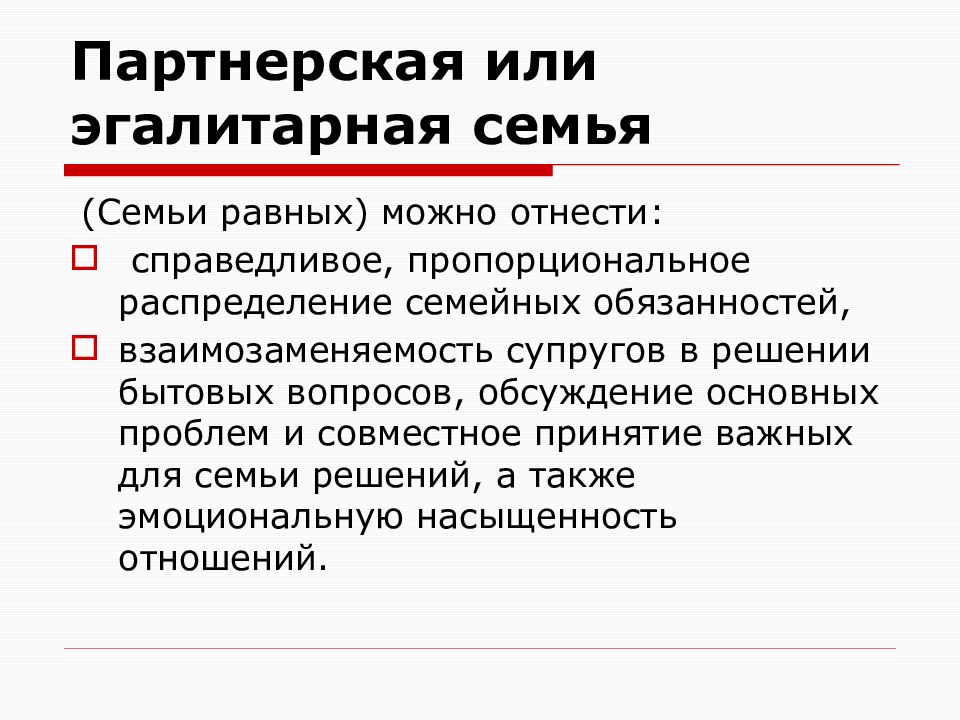 Пропорциональное распределение. Эгалитарная семья. Особенности партнерской семьи. Примеры партнерской семьи.