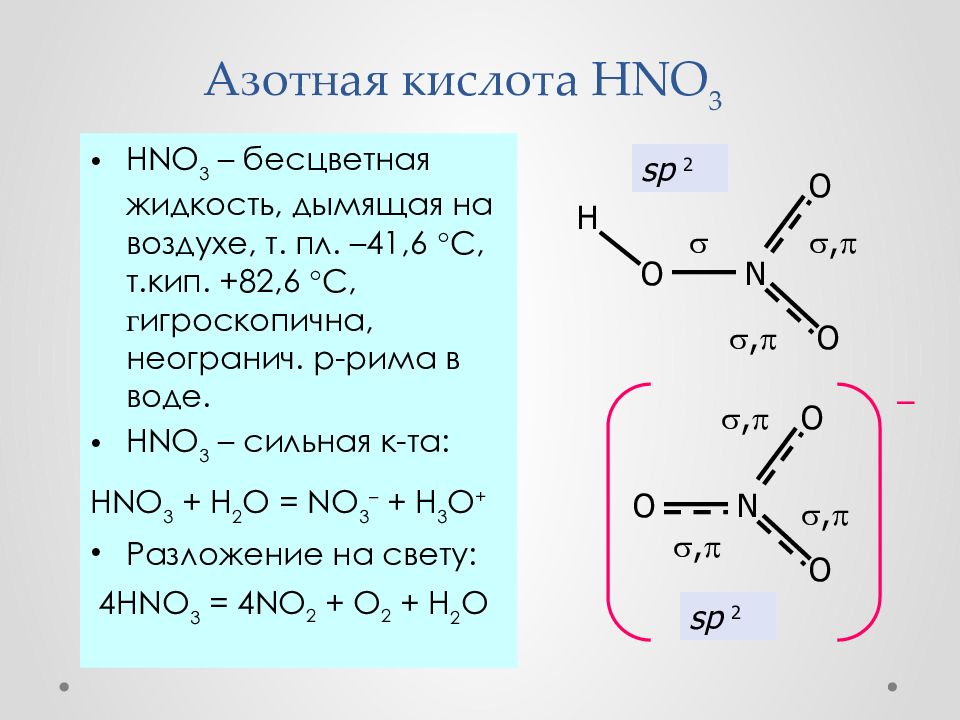 Строение азотной кислоты формула. Hno3 строение молекулы.