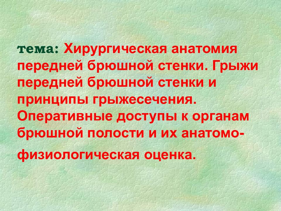 тема: Хирургическая анатомия передней брюшной стенки. Грыжи передней брюшной стенки и принципы грыжесечения. Оперативные доступы к органам брюшной полости и их