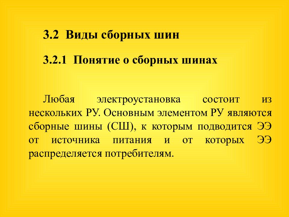 3.2 Виды сборных шин 3.2.1 Понятие о сборных шинах Любая электроустановка
