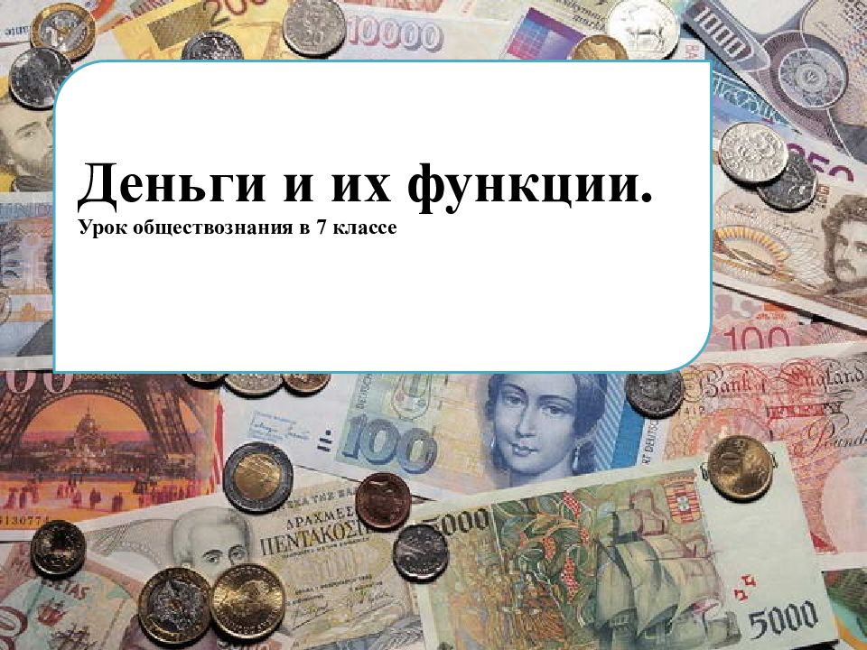 Презентация на тему деньги их функции