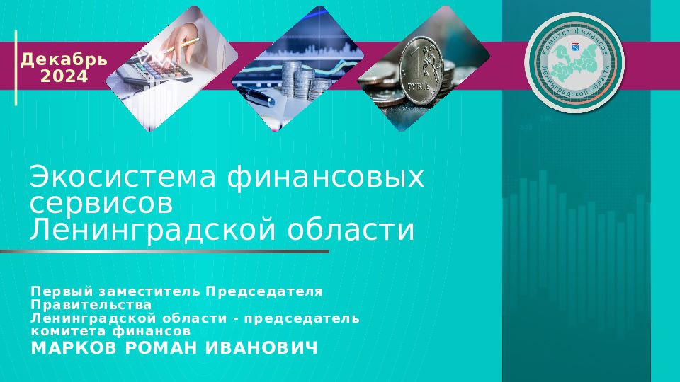 2026 Экосистема финансовых сервисов Л енинградской области Декабрь 2024 Первый