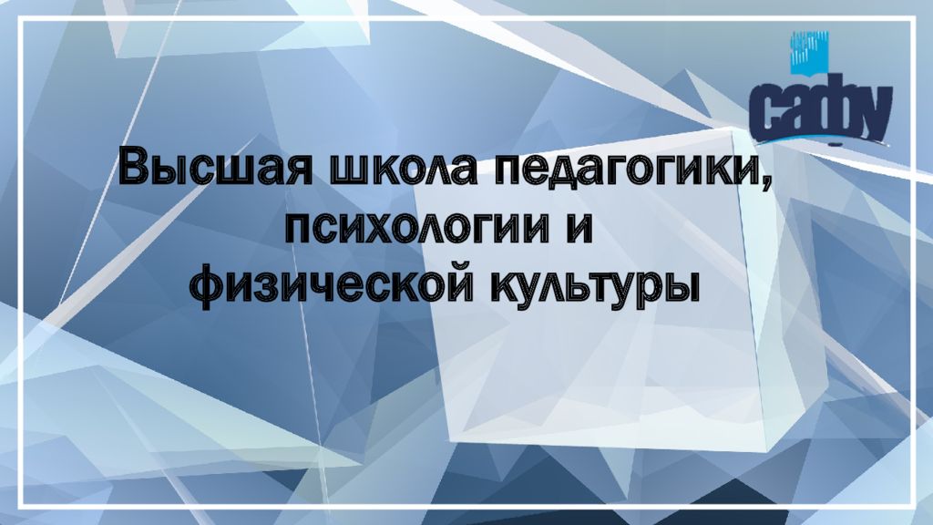 Высшая школа педагогики, психологии и физической культуры