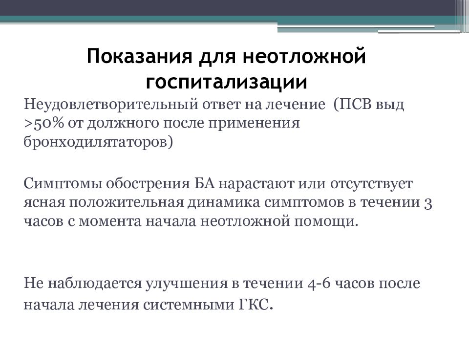 смешанная форма астмы. показания у госпитализации при приступе бронхиальной астмы. характерные симптомы бронхиальной астмы. приступ бронхиальной астмы симптомы. астма показания.