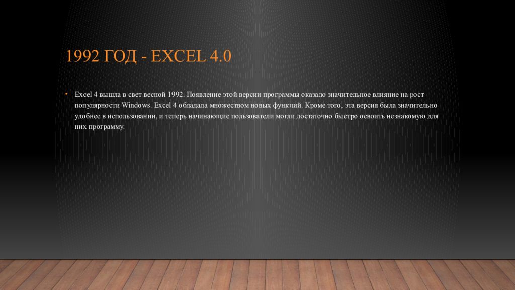 1992 год - Excel 4.0
