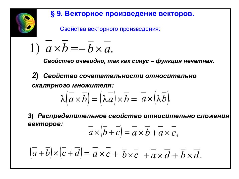 Векторная алгебра. Свойства векторного произведения. Свойства векторного произведения векторов. Векторное произведение векторов и его свойства.