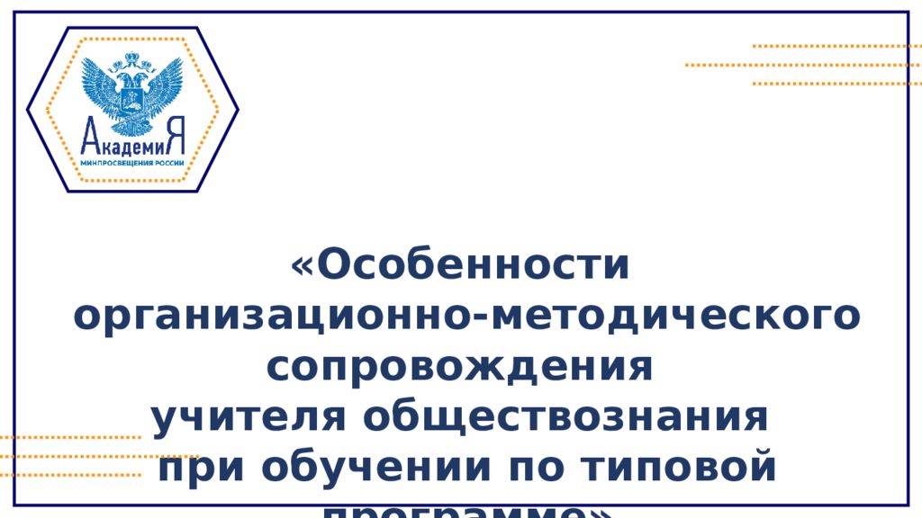 Особенности организационно-методического сопровождения учителя обществознания