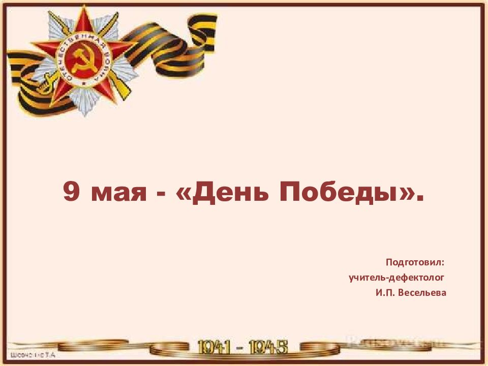 9 мая - «День Победы».