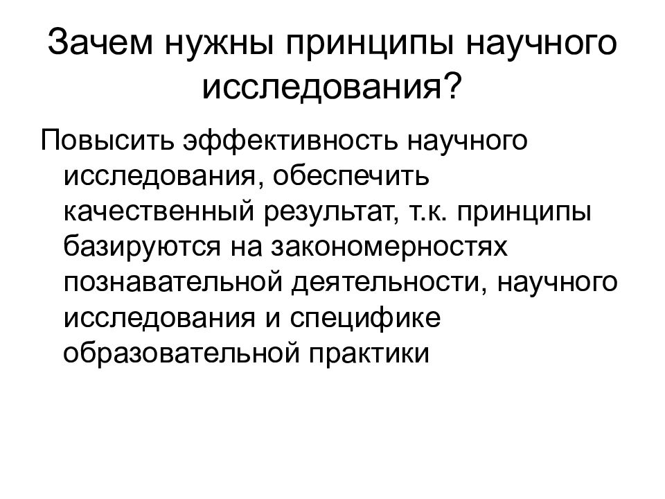 Зачем нужны принципы. Принципы научного исследования. Закономерности научного исследования это. Таблица на тему принципы научного исследования.