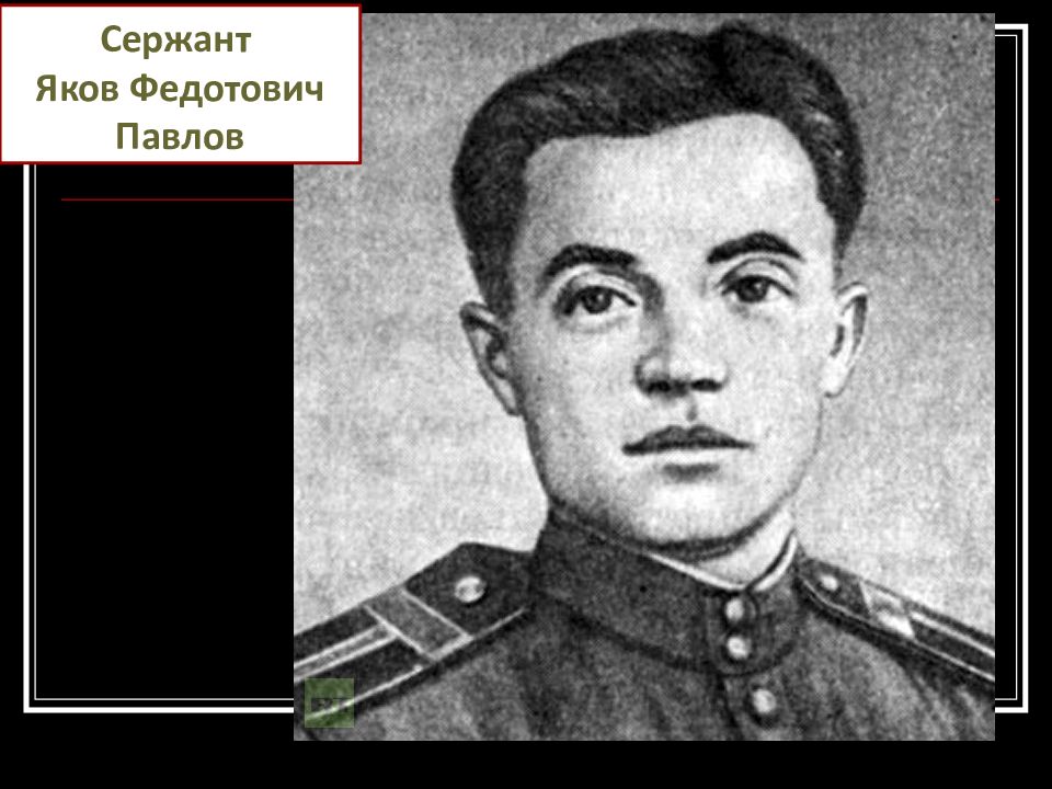 Подвиг сержанта. Сержант я. ф. Павлов. Павлов герой Сталинградской битвы. Сержант Павлов Сталинградская битва.