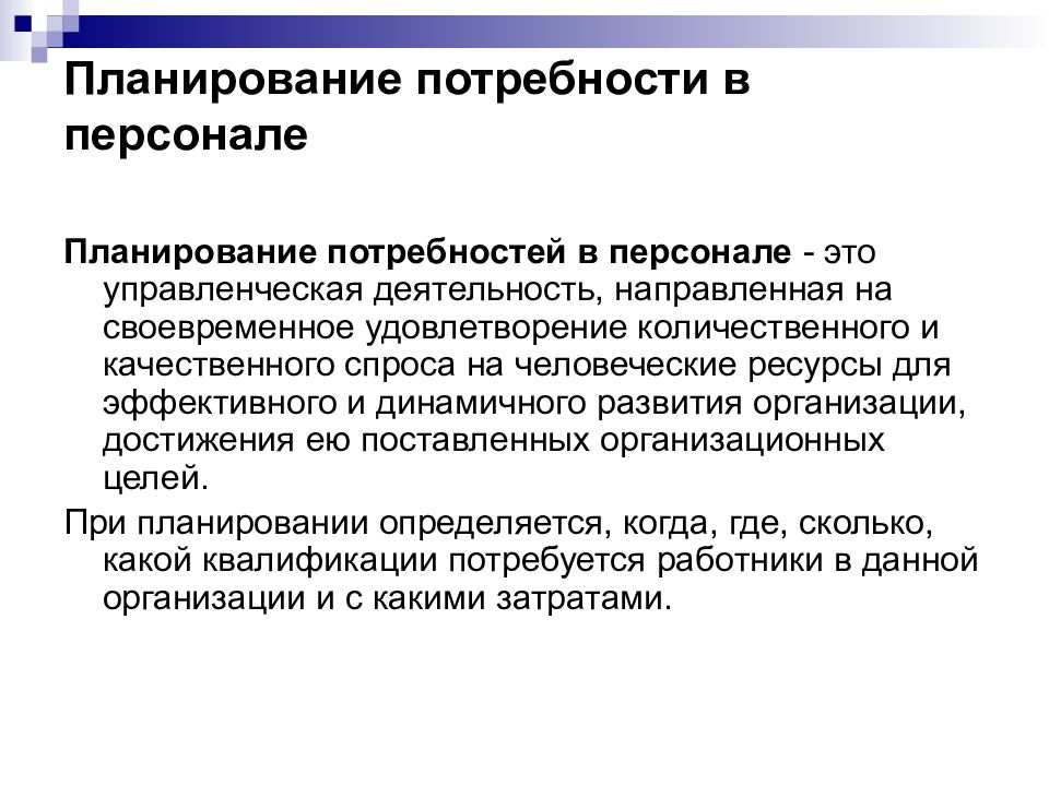 Кадровая потребность. Планирование потребности в персонале. Планирование потребности в кадрах. Качественная и Количественная потребность в персонале. Методы планирования потребности в персонале.