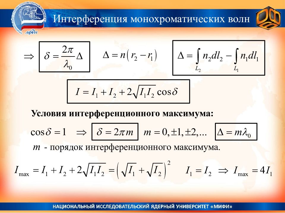 1 интерференция монохроматических волн. Интерференция монохроматических волн. Уравнение интерференции. Порядок интерференции. Интерференция световых волн формула.