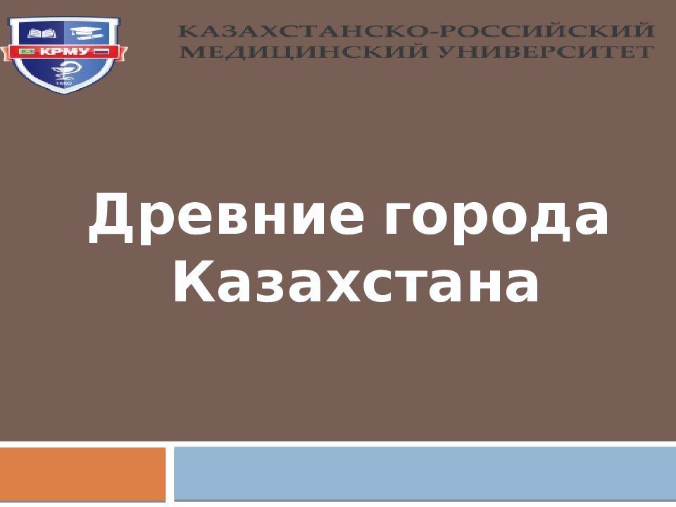 Древние города Казахстана