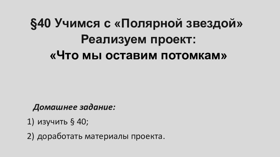 40 Учимся с «Полярной звездой» Реализуем проект: «Что мы оставим