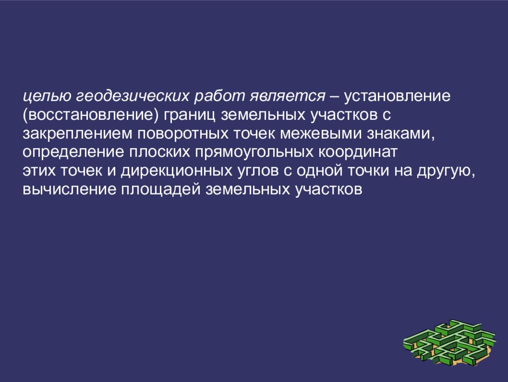 Цель геодезии. Цели геодезии