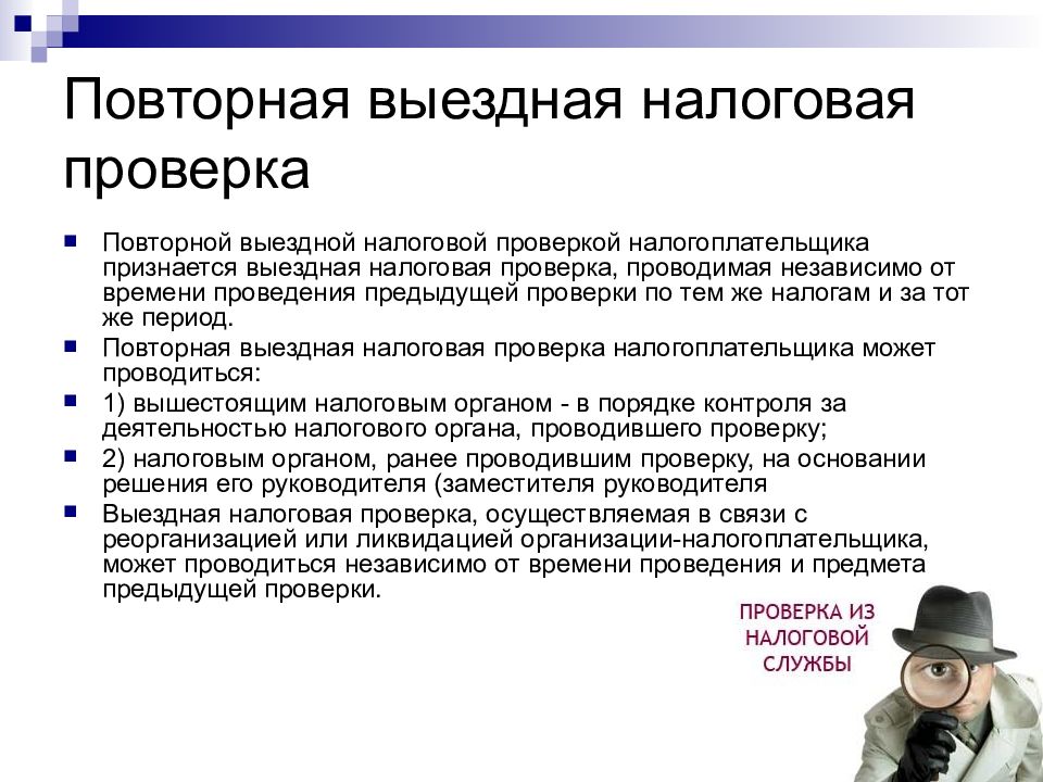 Проведение ст. Выездная налоговая проверка. Налоговые проверки выездная налоговая проверка. Повторная налоговая проверка. Проведение повторной выездной налоговой проверки.