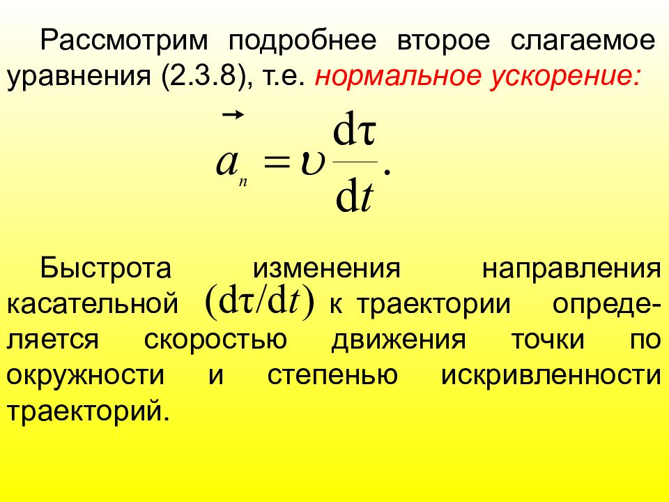 Второй подробный. Нормальное ускорение показывает изменение направления. Рассмотрим подробнее. Почему ускорение положительное. Опред равнооускор Даиж.