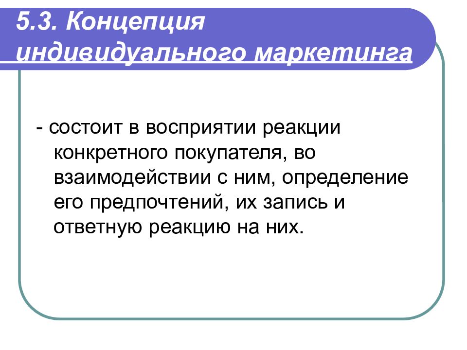 Индивидуальное понятие. Индивидуальный маркетинг. Методы индивидуального маркетинга. Введение в маркетинг.