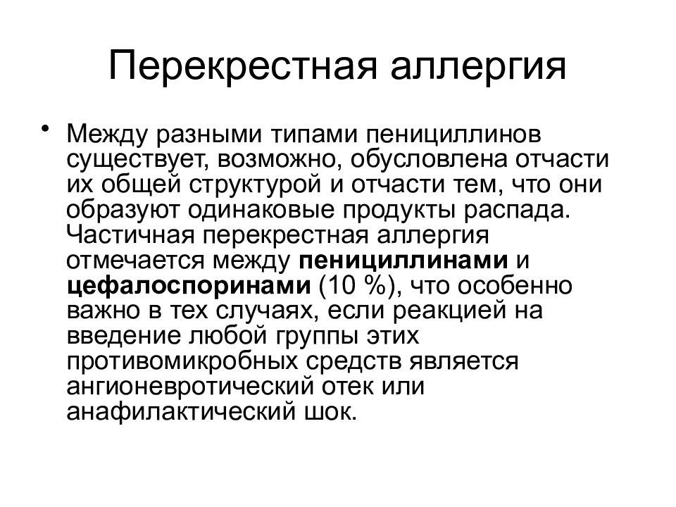 Перекрестная аллергия это. Аллергия на пенициллин перекрестная реакция. Перекрестная аллергия на пенициллины. Перекрестная реакция пенициллинов. Перекрестная аллергическая реакция на антибиотики.