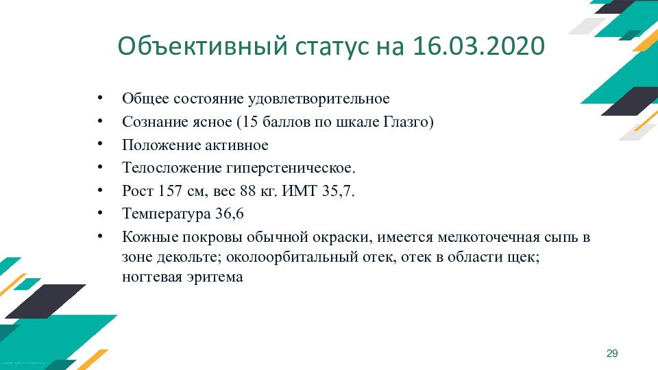 Общее состояние удовлетворительное сознание ясное. Разбор клинического случая презентация. Объективный статус состояние удовлетворительное. Состояние удовлетворительное сознание ясное. Объективный статус положение.