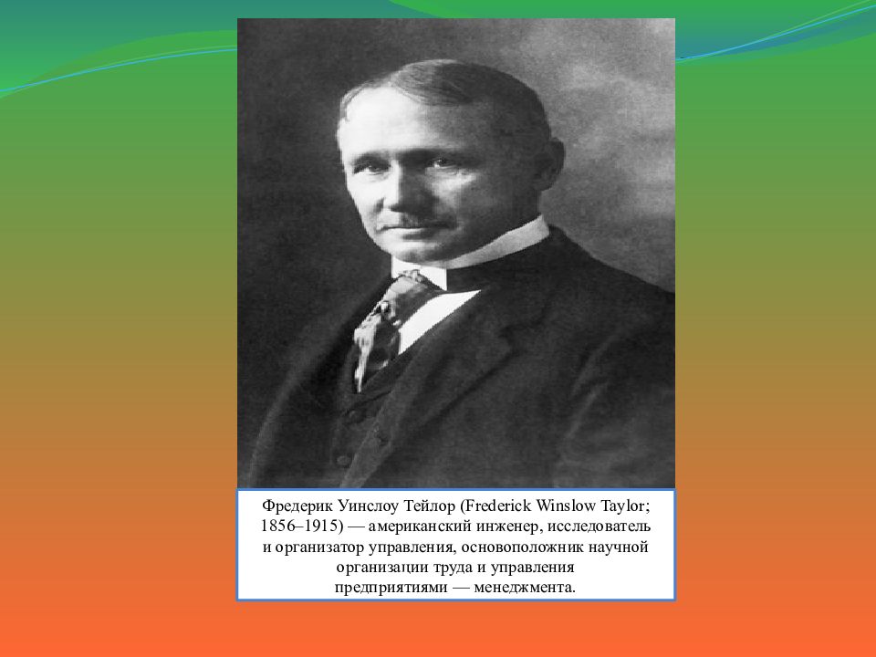 Фредерик тейлор бережливое. Фредерик Уинслоу Тейлор (1856–1915). Фредерик Тейлор менеджмент. Фредерик Уинслоу Тейлор биография. Фредерик Тейлор презентация.