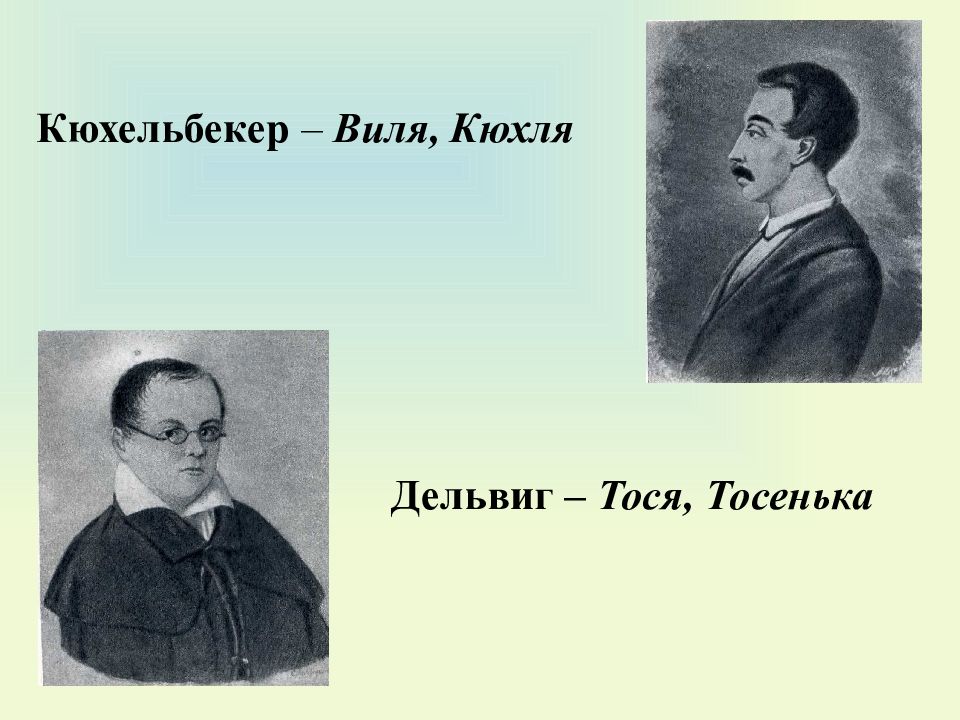 Кюхля. Тося Дельвиг. Кюхельбекер. Кюхельбекер друг Пушкина. Пушкин Дельвиг Кюхельбекер.