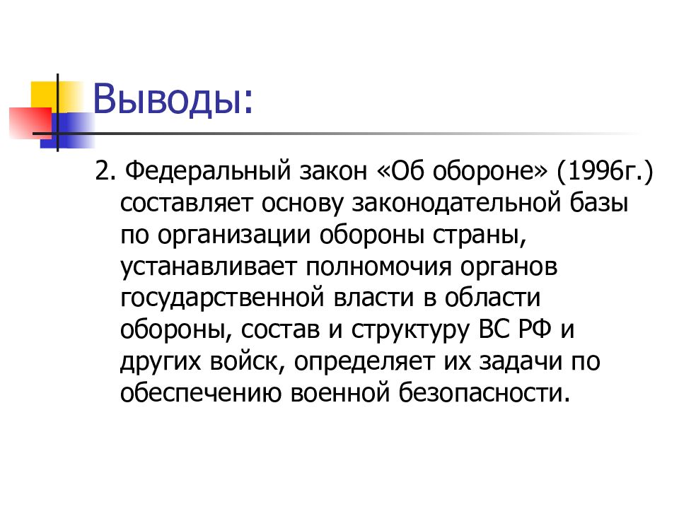 N 61 фз об обороне. Федеральный закон об обороне 1996. Закон об обороне кратко. Оборона это кратко. ФЗ об обороне значение.