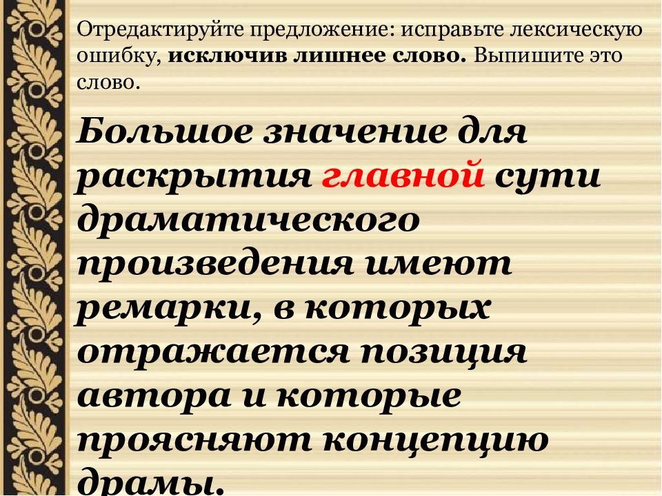 Отредактируйте предложение исправьте лексическую ошибку. ЕГЭ задание 6 лексические нормы. Лексическая ошибка лишнее слово. Отредактируйте предложение. Лишнее слово лексическая ошибкапнимер.