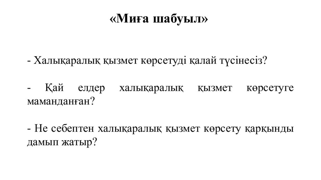 Миға шабуыл» - Халықаралық қызмет көрсетуді қалай түсінесіз? - Қай елдер