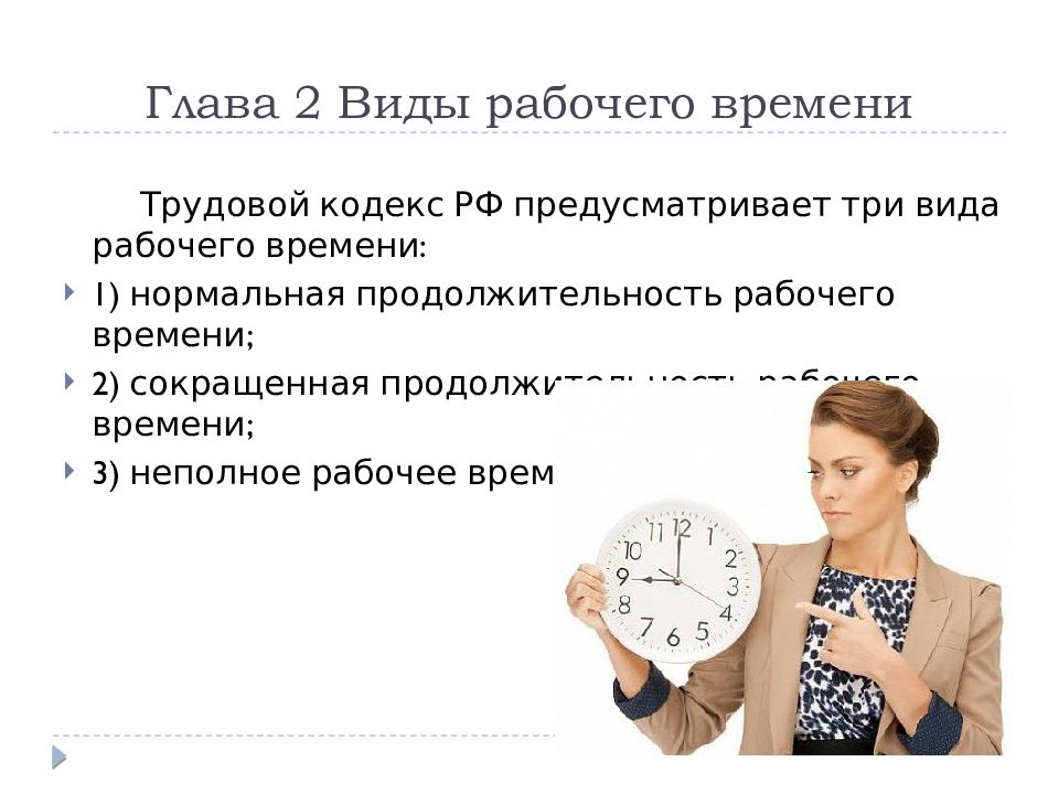 Виды рабочего времени. Виды рабочего времени ТК. 3 Вида рабочего времени. Презентация на тему рабочее время.