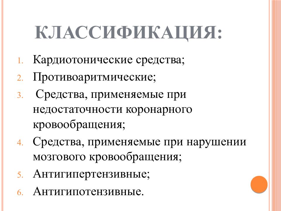 Презентация сердечно сосудистая система фармакология