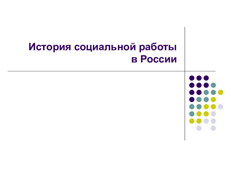 История социальной работы в России