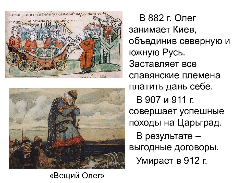 Объединение киева и новгорода. Олег 882 г.. Киев в 882 г. Олег объединил Киев и Новгород. Походы Олега в 907 и 911 г.